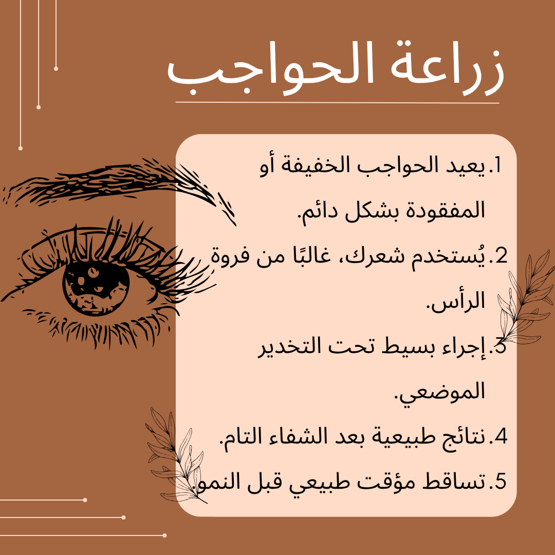 زراعة الحواجب 